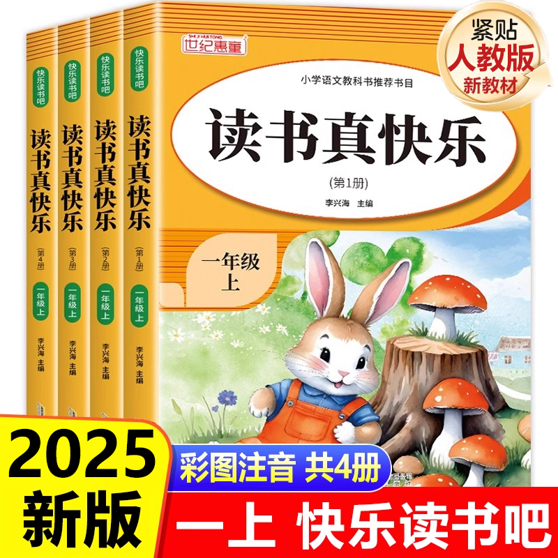 读书真快乐一年级阅读课外书必读