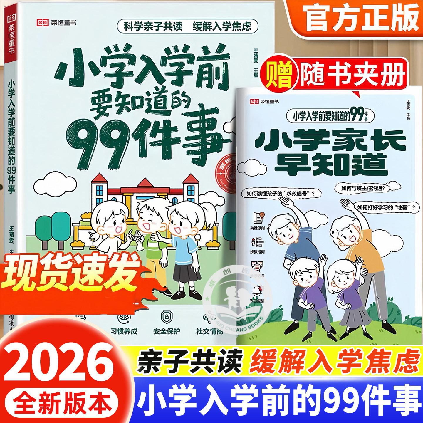 2026新版小学入学前要知道的99件事预备一年级幼小衔接入学准备幼升小亲子共读情商养成缓解焦虑解决困惑关注安全保护教育孩子绘本