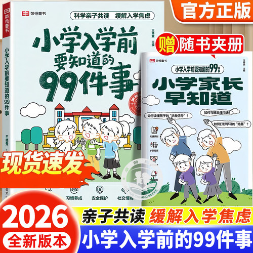 小学入学前要知道的99件事