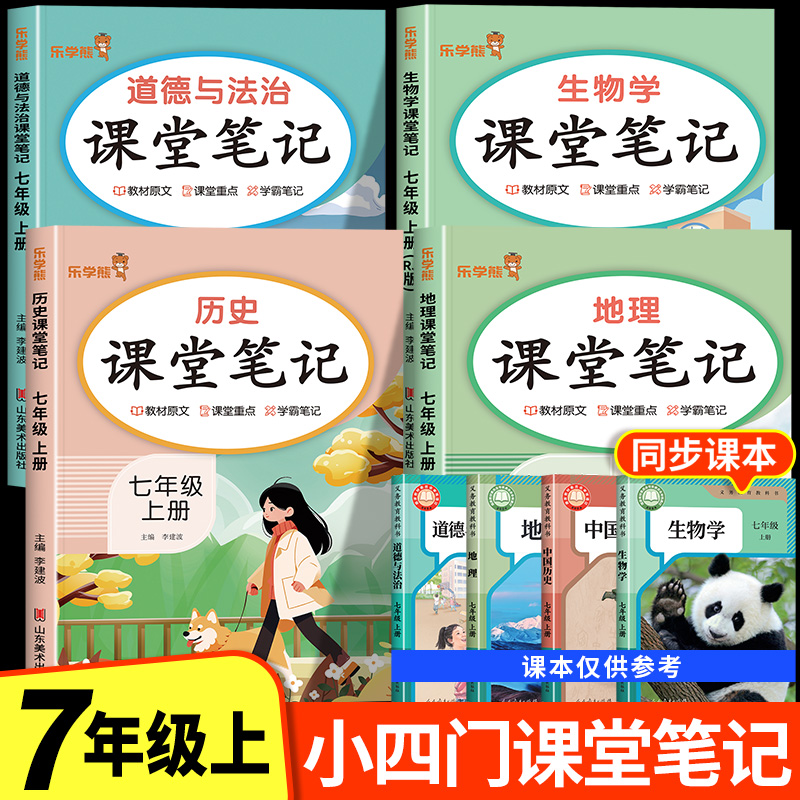 2025新版 七年级上册小四门课堂笔记人教版初一全套课本新教材配套政史地生道德与法治历史地理生物语文数学英语初中必背知识点