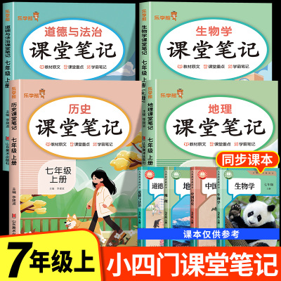 2025新版 七年级上册小四门课堂笔记人教版初一全套课本新教材配套政史地生道德与法治历史地理生物语文数学英语初中必背知识点