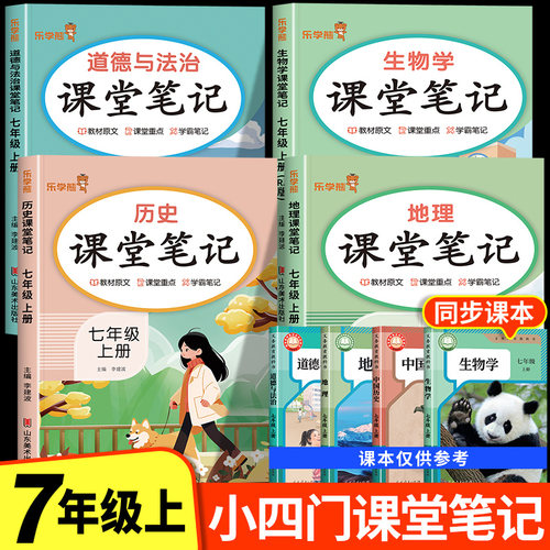 2025新版 七年级上册小四门课堂笔记人教版初一全套课本新教材配套政史地生道德与法治历史地理生物语文数学英语初中必背知识点