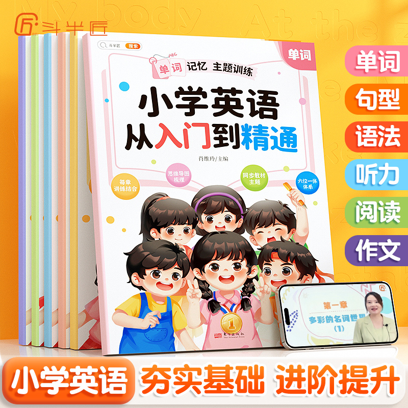 小学英语从入门到精通6册斗半匠