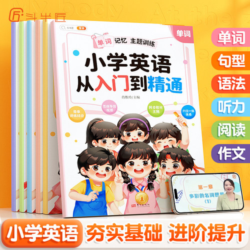 小学英语从入门到精通6册斗半匠