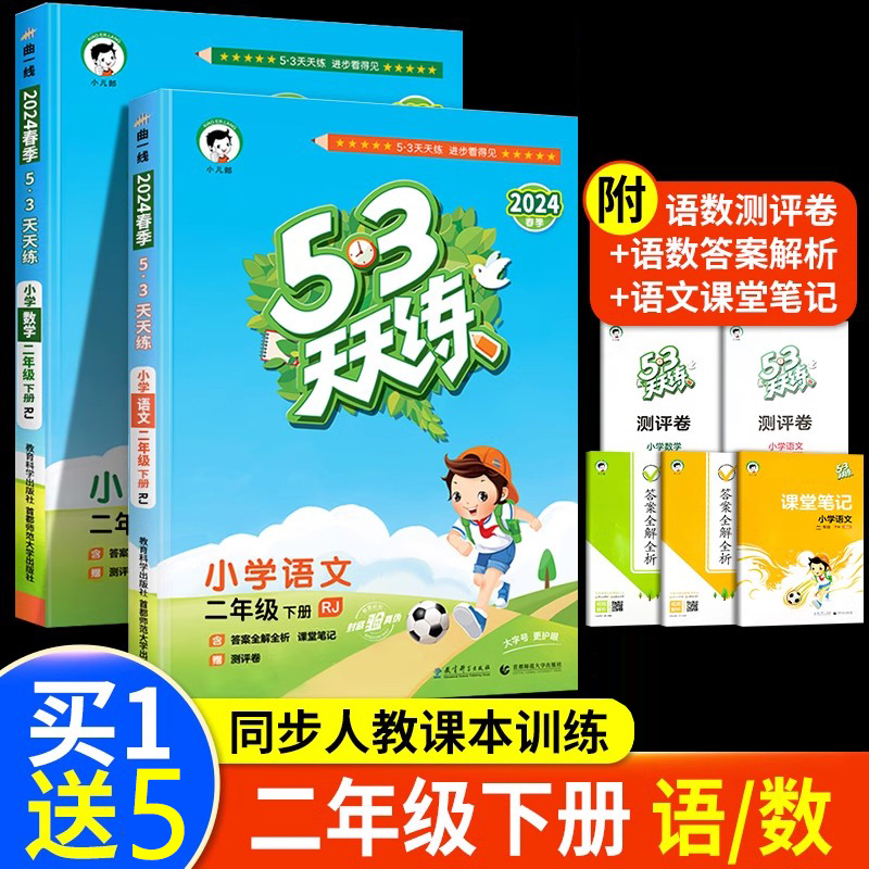 53天天练二年级下册语文数学全套