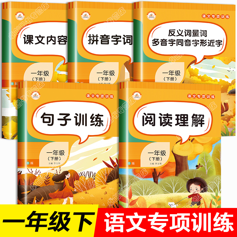 一年级下册语文专项训练人教部编版小学1下学期同步练习册课外阅读理解强化题每日一练看拼音写词语生字注音照样子写句子练习 仿写 书籍/杂志/报纸 小学教辅 原图主图