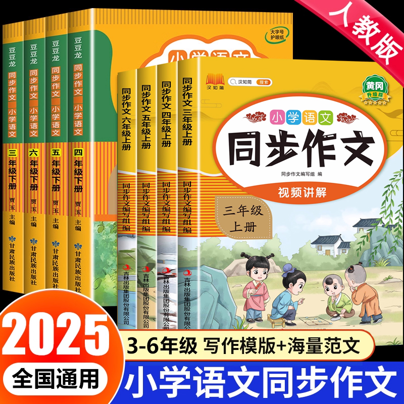 2025新版 三年级四年级上册同步作文人教版 五六年级小学生优秀作文大全三四上语文作文写作技巧素材3到6年级阅读理解专项训练仿写