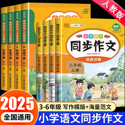 2025新版 三年级四年级上册同步作文人教版 五六年级小学生优秀作文大全三四上语文作文写作技巧素材3到6年级阅读理解专项训练仿写