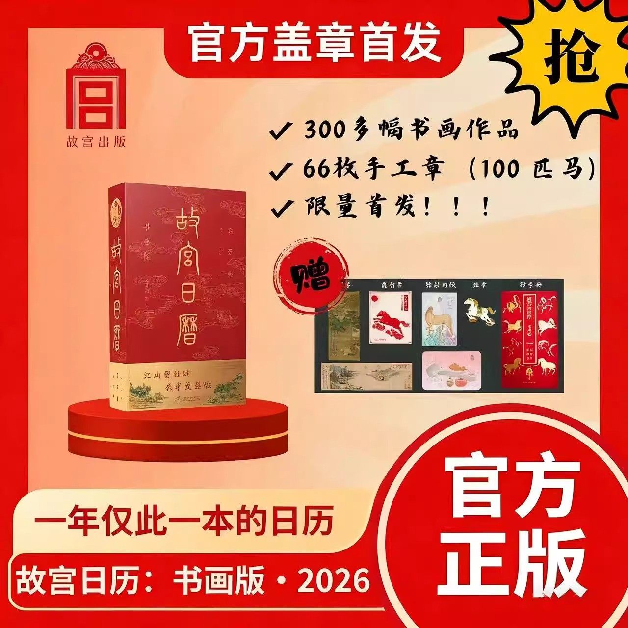 现货首发故宫日历2026新款盖章版 丙午马年书画版生肖典藏版马到成功台历限量版全套徽章胸针博物院新年礼物66枚章100匹马镭射贴纸