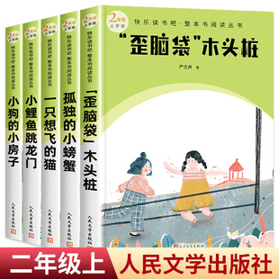 小螃蟹一只想飞 猫小鲤鱼跳龙门小狗 人民文学出版 小房子无删减版 社孤独 歪脑袋木头桩二年级上册快乐读书吧全套5册彩图美绘版