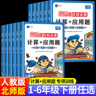 100分闯关小学数学计算题 练习题练习册口算题卡天天练速算每日一练 北师大版 应用题专项强化训练题一二三四五六年级上册下册人教版