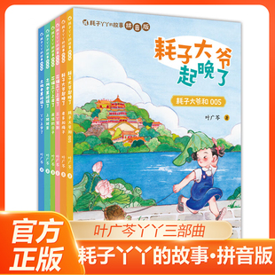 大爷起晚了005老多和梅子花猫三丫上房驾到房顶 耗子丫丫 叶广芩三部曲 全6册 日子土狗老黑闯祸上姥姥家上学儿童文学 故事拼音版