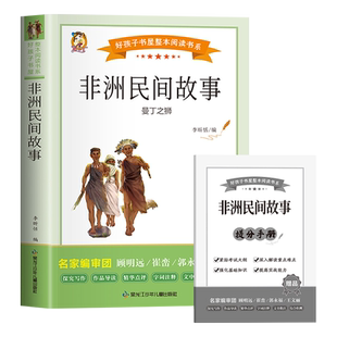 非洲民间故事曼丁之狮五年级上册必读的课外书推荐正版快乐读书吧经典书目鳄鱼的眼泪老人的智慧名明间故事精选5上阅读书籍老师