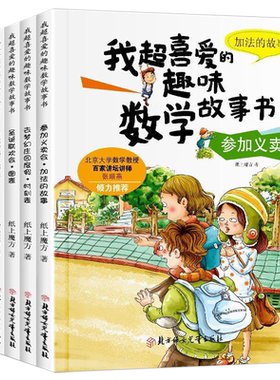 数学绘本一年级 全套5册 我超喜爱的趣味数学故事书 小学生二年级数学绘本 好玩的数学绘本 2年级关于数学上册下册必读课外书阅读