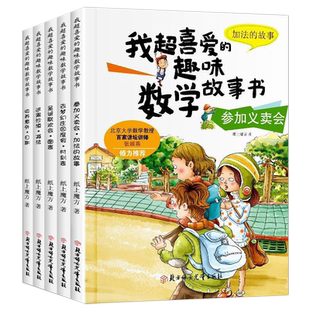 数学绘本一年级 全套5册 我超喜爱的趣味数学故事书 小学生二年级数学绘本 好玩的数学绘本 2年级关于数学上册下册必读课外书阅读