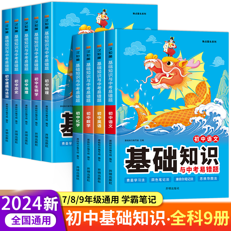 基础知识与中考易错题汉知简初中语文数学英语物理化学生物道德与法治历史地理九年级下册全套课本必刷题初三上册知识清单教材全解