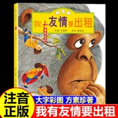 一年级绘本 二年级小学生阅读课外书经典 新疆青少年出版 我有友情要出租注音版 社 方素珍著典藏版 必读幼儿园带拼音 中国少年儿童