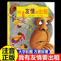 我有友情要出租注音版繪本方素珍