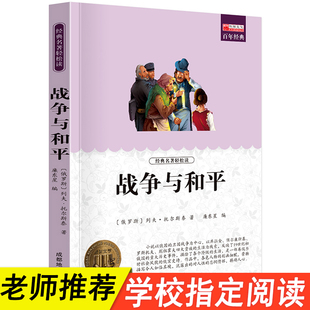 精装 初中学生课外阅读书籍读物初一初二初三 列夫托尔斯泰著 战争与和平原著 书中文版 名著书籍畅销书文学小说青少版 正版 世界经典