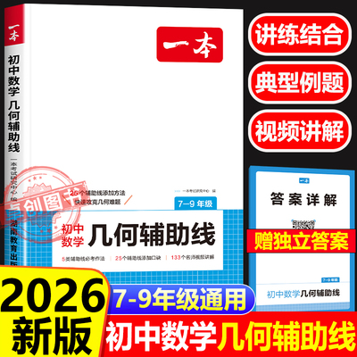 2026新版一本初中数学几何辅助线专项训练 秘籍模型大全必刷题 课本教材七年级下册九年级初三公式大全专项专题解题方法与技巧中考