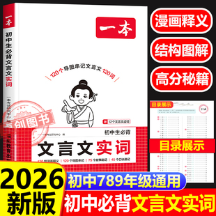 2026新版一本初中生必背文言文实词 初中生七八九年级中考文言文实词虚词汇总专项训练课外阅读 中考诗词译注赏析文言文全解