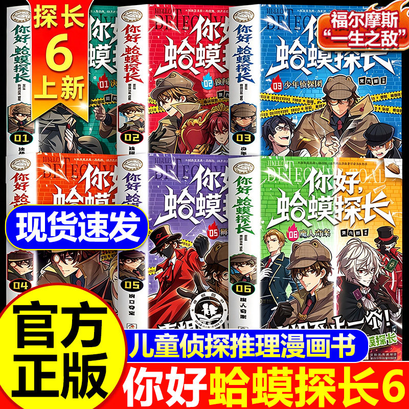 你好蛤蟆探长6正版书籍真相不止一个决战福尔摩斯少年侦探团全6册6-13岁小学生课外阅读书你好蛤蟆先生儿童侦探类逻辑推理连载小说图片