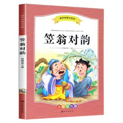 笠翁对韵国学经典正版诵读 小学注音版 一年级二三年级阅读课外书必读书籍老师推荐 全套完整版配合论语声律启蒙 6-7-8-10岁少儿书