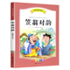 配合论语声律启蒙 10岁少儿书 诵读 全套完整版 一年级二三年级阅读课外书必读书籍老师推荐 小学注音版 正版 笠翁对韵国学经典