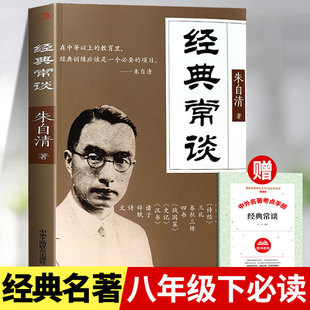 经典常谈八年级下册阅读名著朱自清原著正版初中二年级下学期必读课外书推荐人教版注释说解本精典金典长谈人民教育文学出版社老师