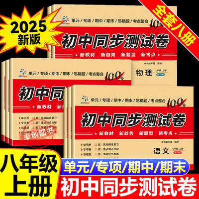 2025新版秋季八年级上册全套试卷人教版 初二上册同步测试卷教辅语文数学英语物理生物地理历史练习册 必刷题真题卷专项训练复习