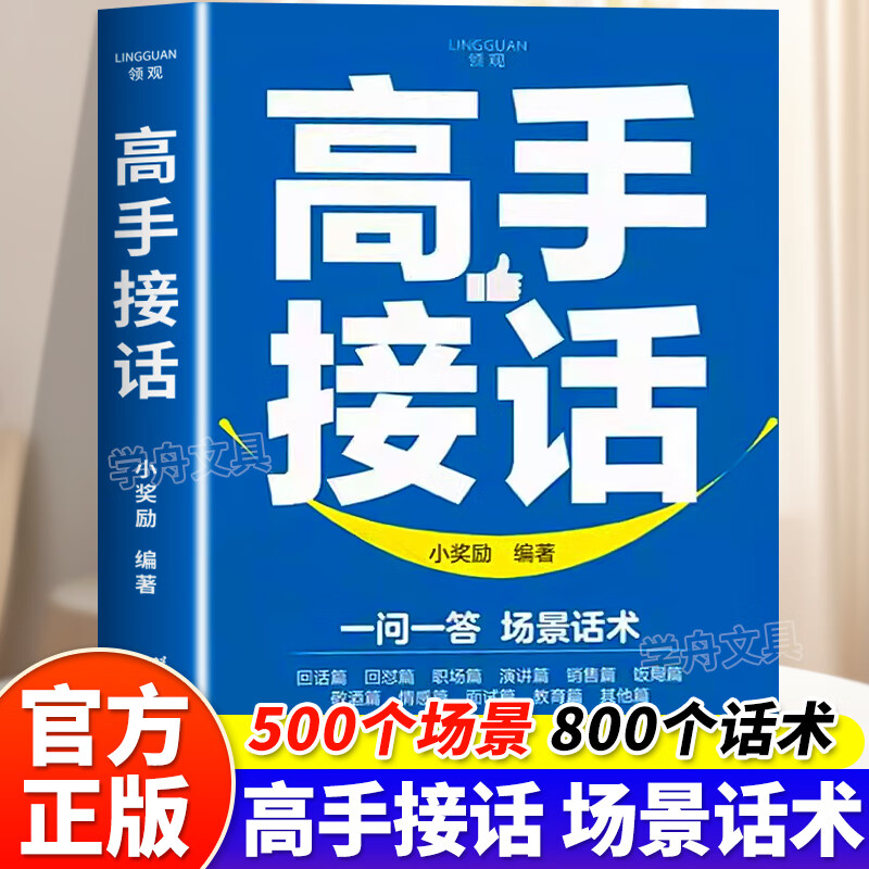 正版 高手接话 全是一问一答场景话术 高情商接话社交宝典回话有招高情商聊天话术技巧秘籍为人处世的智慧指南职场生存法则口才
