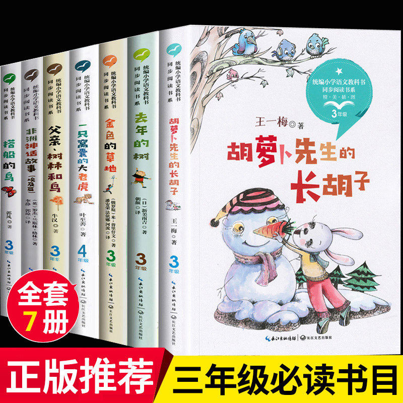 三年级课外书必读全套7册 胡萝卜先生的长胡子 金色的草地 去年的树 搭船的鸟 小学生课外阅读书籍推荐经典读物老师上册学期人教版