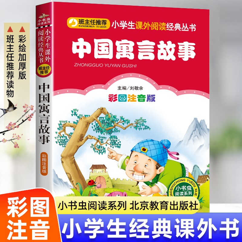 中国古代寓言故事注音版一年级二年级阅读课外书必读老师推荐经典书目精选带拼音的儿童读物6-7-8-10岁语文图书籍正版小学生故事书-封面