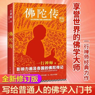新版佛陀传 全世界影响力深远的佛陀传记全世界佛学爱好者的入门书 正版 读客这本史书真好看文库 原名故道白云