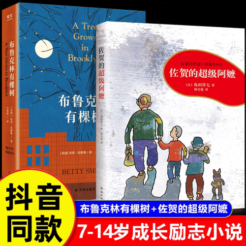 布鲁克林有棵树 佐贺的超级阿嬷岛田洋七著 7-9-10-12-14岁小学生课外阅读书籍四五六年级 儿童读物原版青少年版校园成长励志小说