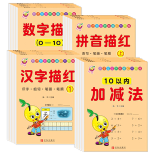 汉字拼音数字描红本 幼儿园练字帖幼小衔接儿童字帖幼儿中班大班学前班幼升小练习册初学者汉子描红练字本生字1一10笔画练习0到100