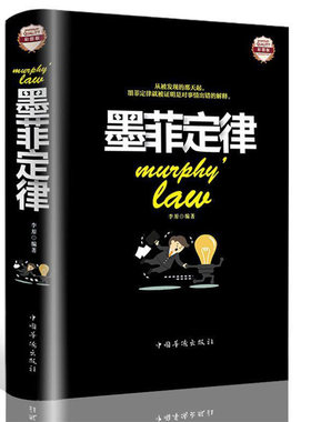墨菲定律青少年版正版书原著全集