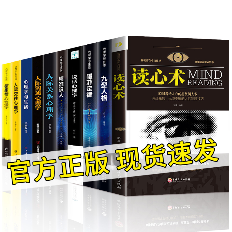 心理学入门基础书籍10册人际交往心理学九型人格正版读心术微表情行为心理学说话心理学拖延心理学与沟通技巧生活社交畅销书籍心里 书籍/杂志/报纸 心理学 原图主图