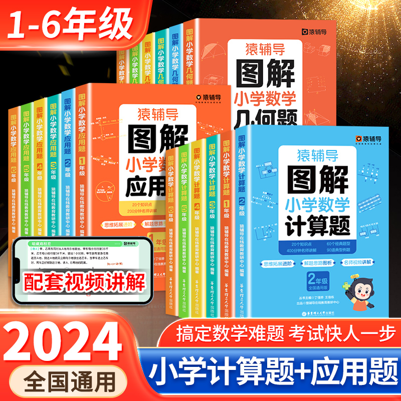 猿辅导图解小学数学应用题天天练几何题计算题强化专项训练一二三四五六年级上册下册小猿口算题卡人教版同步练习册题小袁母题大全-封面