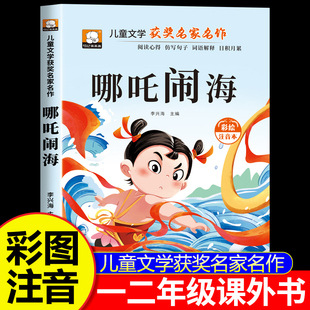哪吒闹海故事书彩图注音版一年级二年级阅读课外书必读正版老师推荐小学生课外书籍儿童文学获奖名家名作系列带拼音故事绘本哪咤