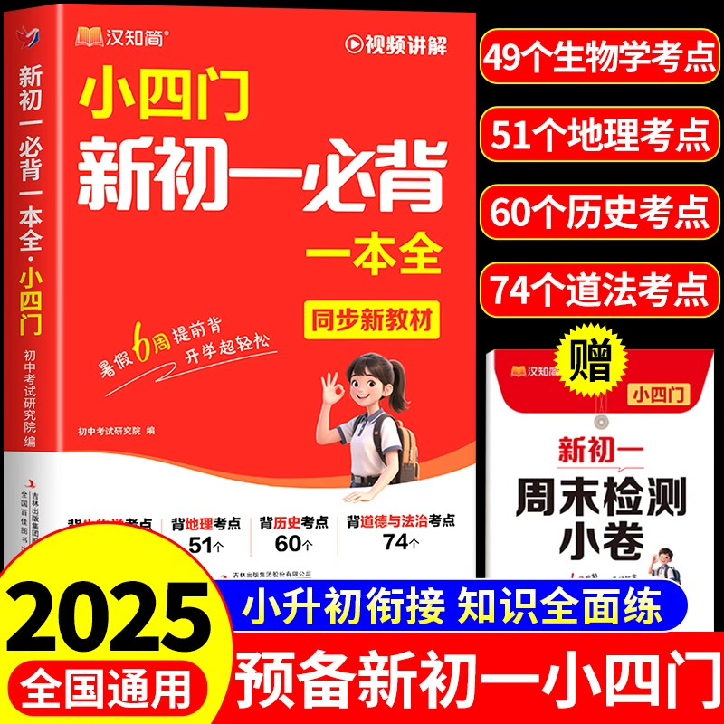 2025新版小四门必背预备新初一