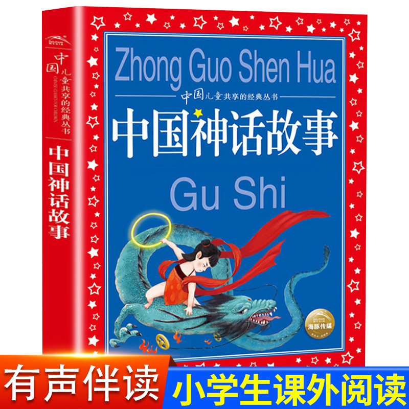 中国古代神话故事小学生注音人教版一二四年级上册课外书6-9岁儿童共享的经典丛书女娲补天大禹治水精卫填海后羿射日嫦娥奔月