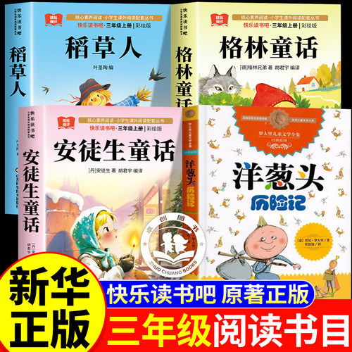 三年级必读课外书推荐正版故事书