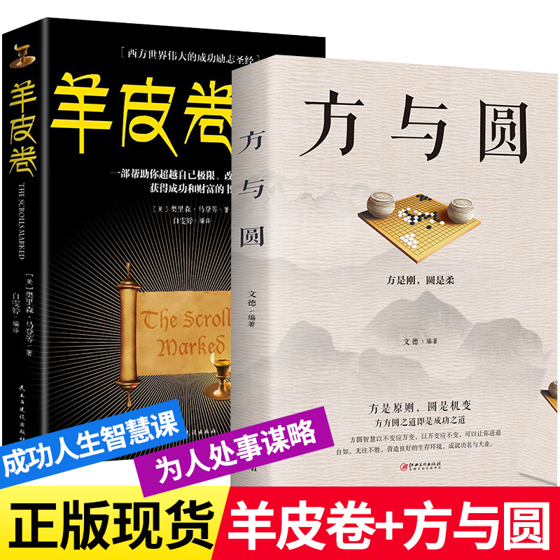 羊皮卷正版书大全集世界上最伟大的推销员 方与圆书人际交往心理学社交技巧为人处事成功励志书籍畅销书成人销售心理学人生哲学书