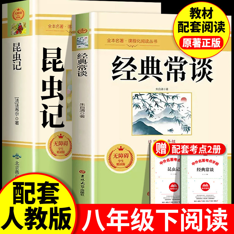 经典常谈和昆虫记原著正版完整版无删减八年级下册必读课外书配套教材人教版青少年读物经典长谈初二下册8下钢铁是怎样炼成的上册