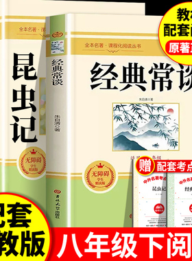经典常谈和昆虫记原著正版完整版无删减八年级下册必读课外书配套教材人教版青少年读物经典长谈初二下册8下钢铁是怎样炼成的上册
