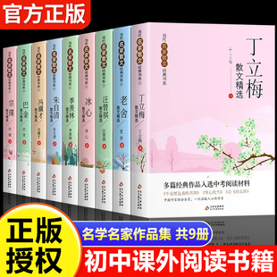 初中课外阅读书籍必读全套9册 宗璞朱自清冯骥才汪曾祺丁立梅散文集初中七年级八九年级必读的课外书巴金冰心老舍经典作品全集精选