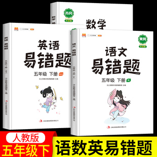 小学5下语数英全套同步练习册专项训练知识大全教材全解复习教辅 2023新版 易错题五年级下册同步训练语文数学英语必刷题部编人教版