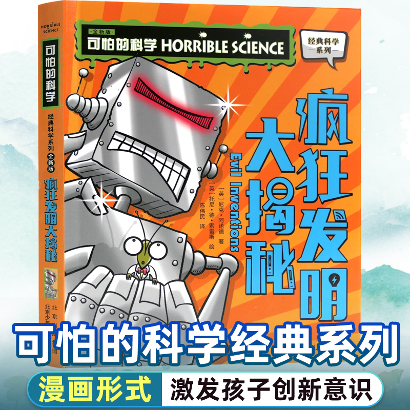 可怕的科学经典科学系列全套疯狂发明大揭秘儿童少儿趣味百科全书大百科漫画版十万个为什么中国少年科普类书籍小学 玩转 大英数学