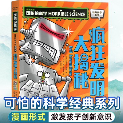 可怕的科学经典科学系列全套疯狂发明大揭秘儿童少儿趣味百科全书大百科漫画版十万个为什么中国少年科普类书籍小学 玩转 大英数学